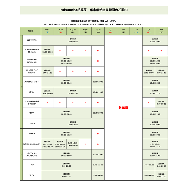 minanoba相模原 年末年始営業時間のご案内