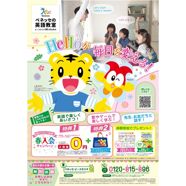 【ベネッセの英語教室 BE studio】体験レッスン後、翌日までのお返事で入会金無料！