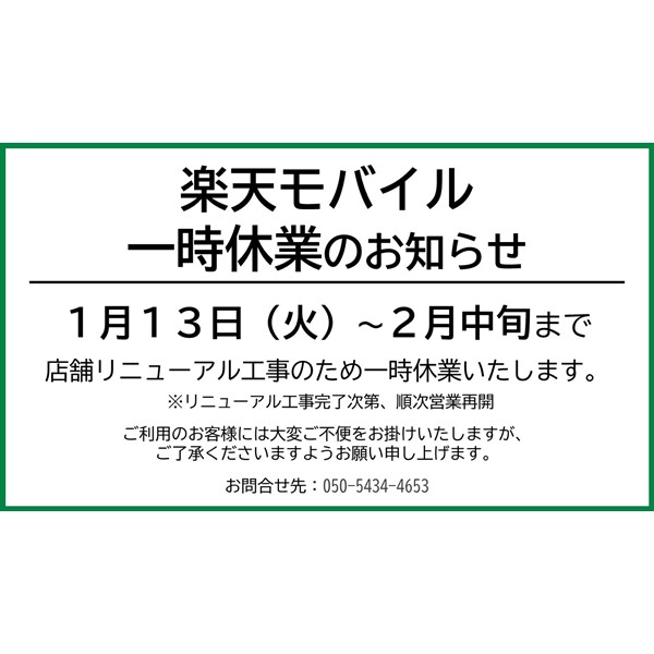 楽天モバイル一時休業のお知らせ