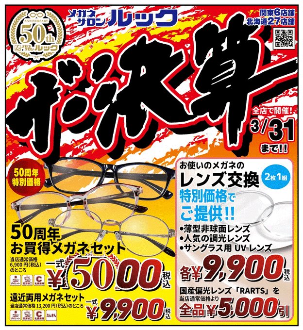 【メガネサロンルック】決算セール開催中　半期に1度のお買い得！