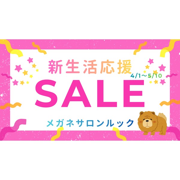 【メガネサロンルック】新生活応援セール開催中 5/10（日）まで！