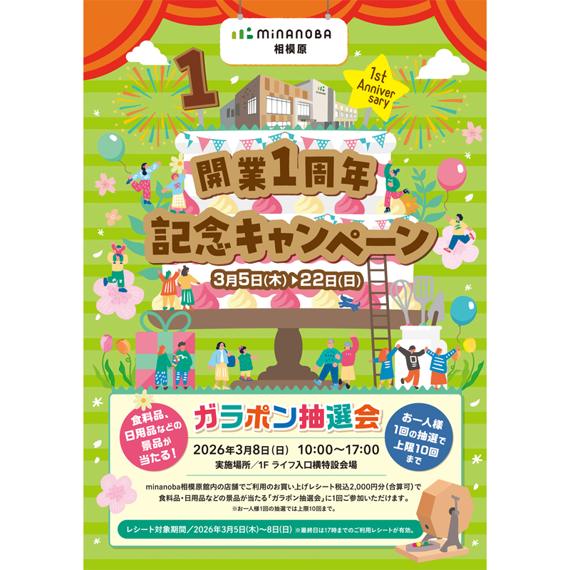 【minanoba相模原】開業1周年 記念キャンペーン