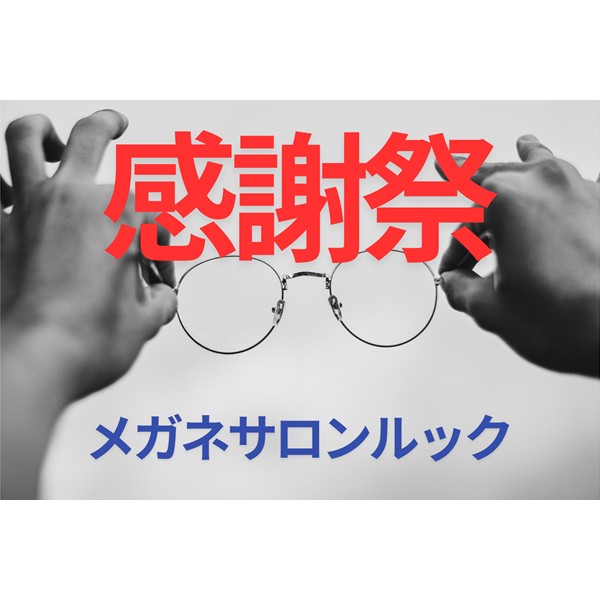 【メガネサロンルック】メガネサロンルック50周年感謝祭開催中 ！