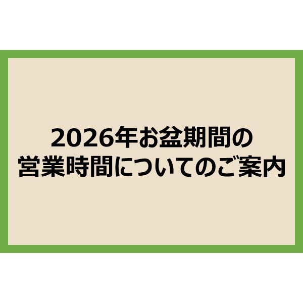 minanoba相模原 お盆期間営業時間のご案内